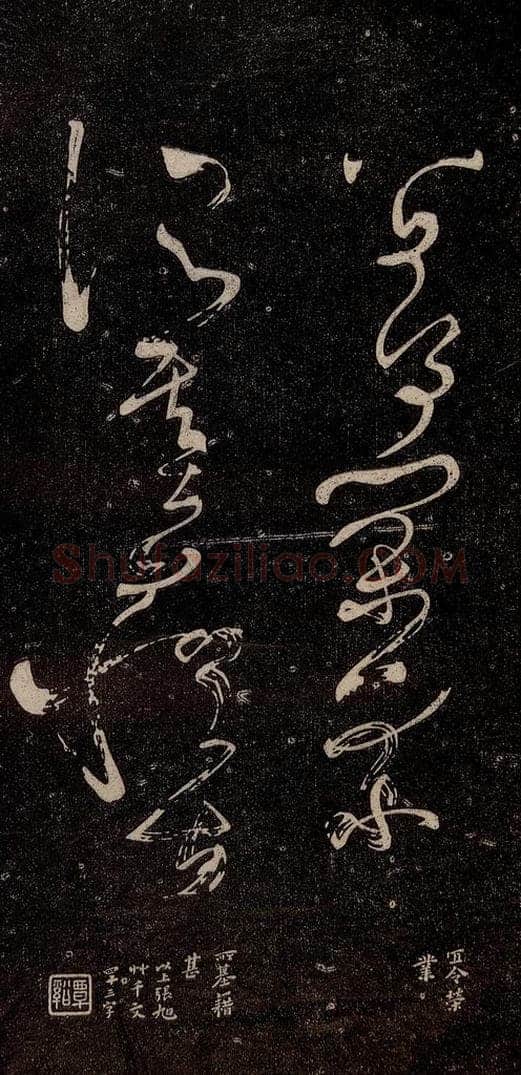 唐代 张旭 《千字文残字》之六 书法作品