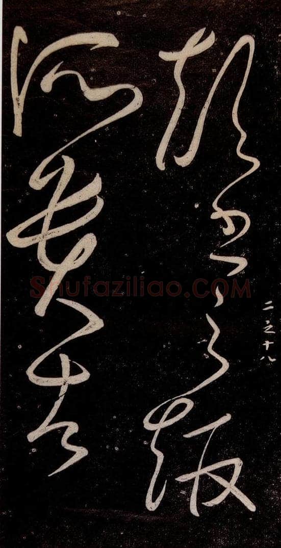 唐代 张旭 《千字文残字》之七 书法作品