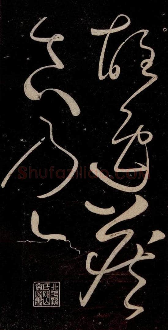 唐代 张旭 《千字文残字》之八 书法作品