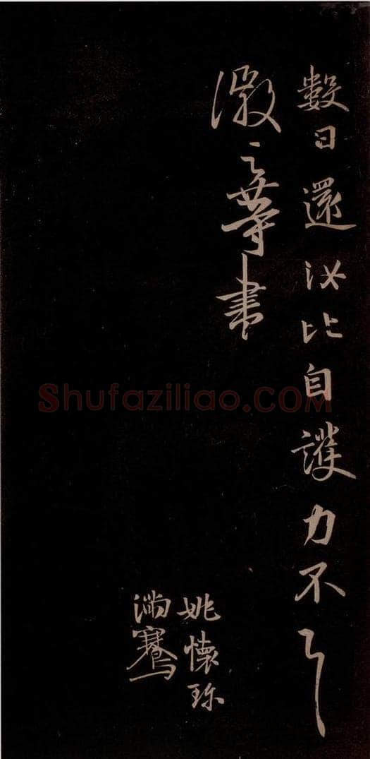 唐代 王方庆 《唐王方庆万岁通天进帖》之七 书法作品