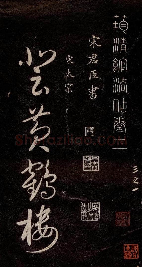 宋代 宋太宗 《登黄鹤楼诗》之一 书法作品
