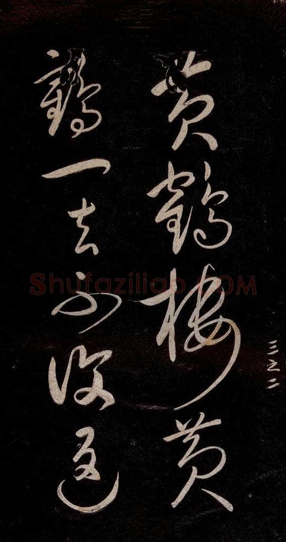 宋代 宋太宗 《登黄鹤楼诗》之三 书法作品