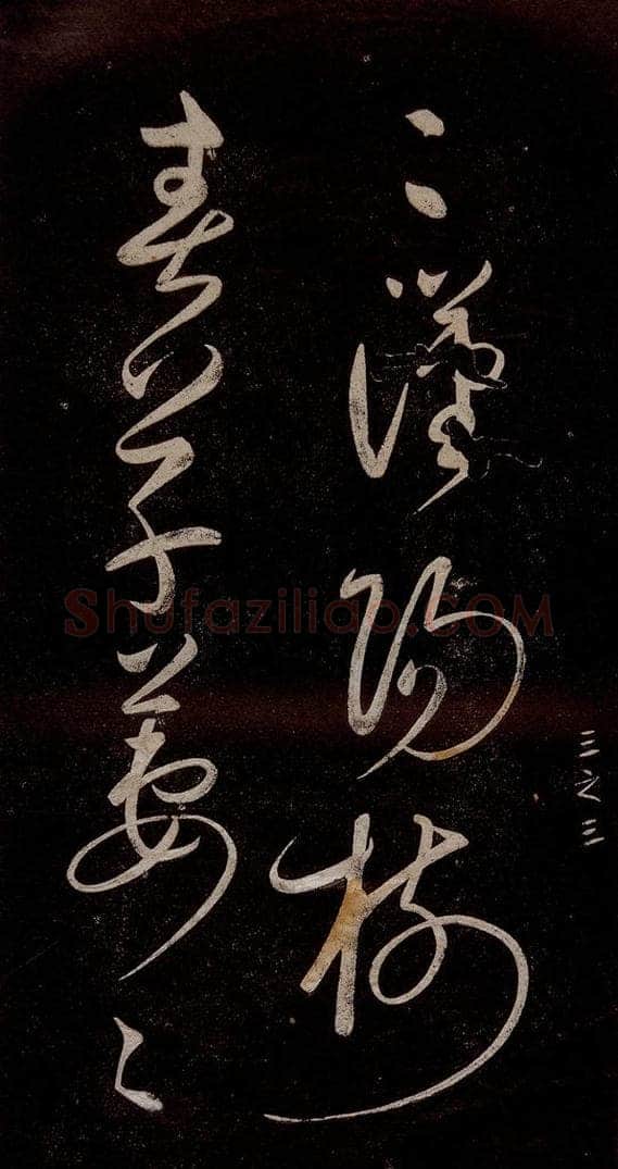 宋代 宋太宗 《登黄鹤楼诗》之五 书法作品