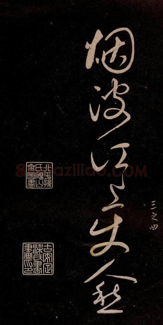 宋代 宋太宗 《登黄鹤楼诗》之七 书法作品