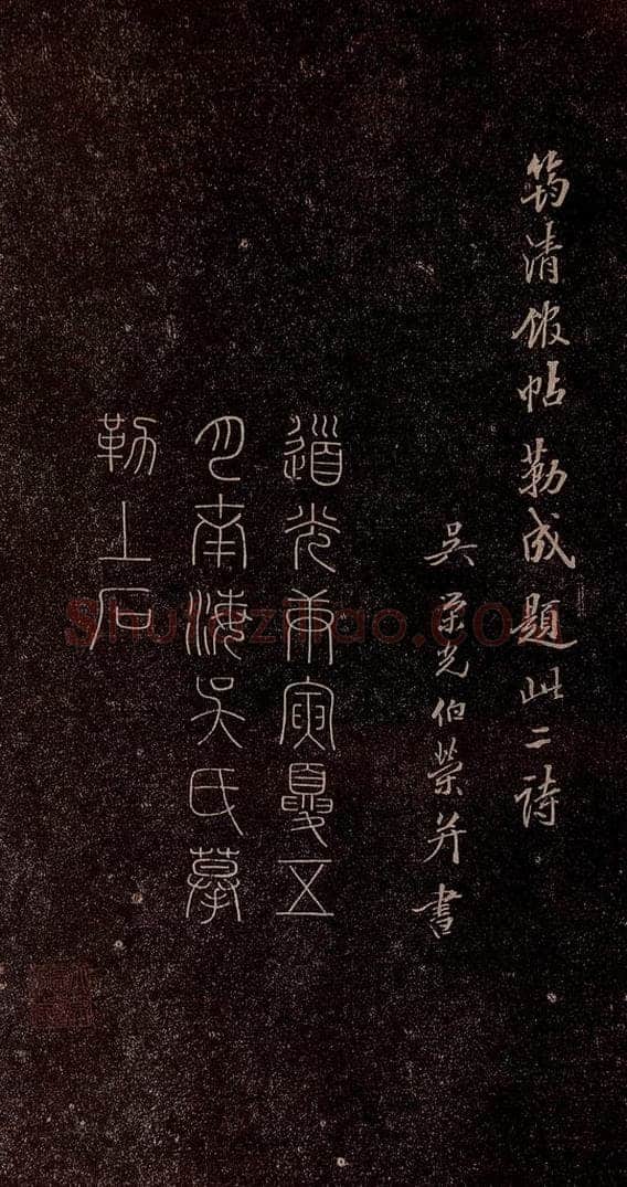 清代 吴伯荣 《登黄鹤楼诗》吴伯荣跋 书法作品