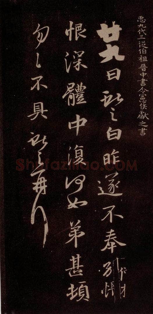 唐代 王方庆 《唐王方庆万岁通天进帖》之八 书法作品
