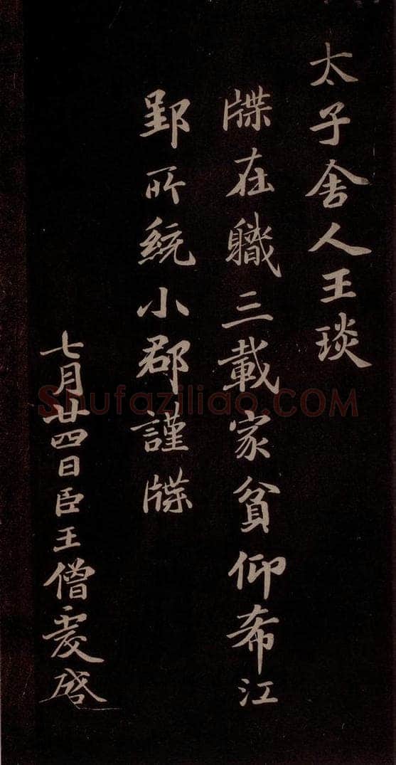 唐代 王方庆 《唐王方庆万岁通天进帖》之九 书法作品
