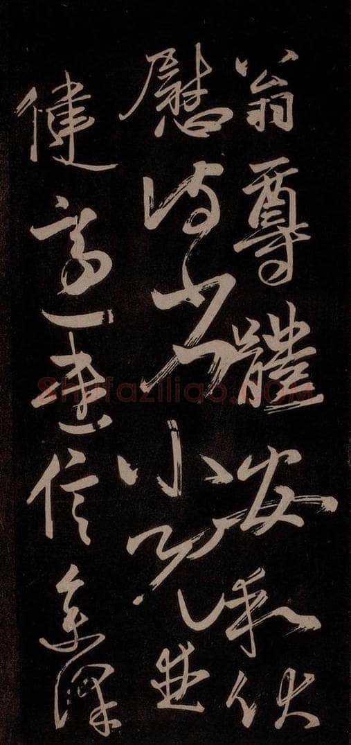 唐代 王方庆 《唐王方庆万岁通天进帖》之十 书法作品