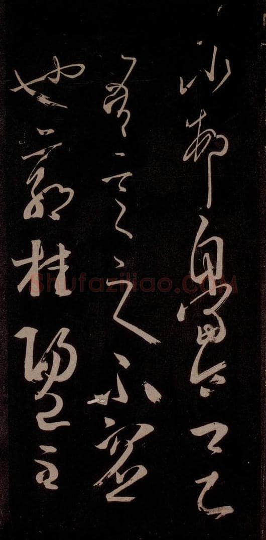 唐代 王方庆 《唐王方庆万岁通天进帖》之十一 书法作品