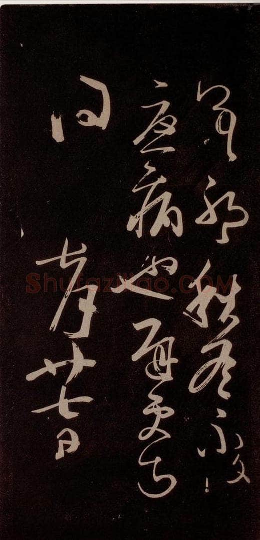 唐代 王方庆 《唐王方庆万岁通天进帖》之十三 书法作品