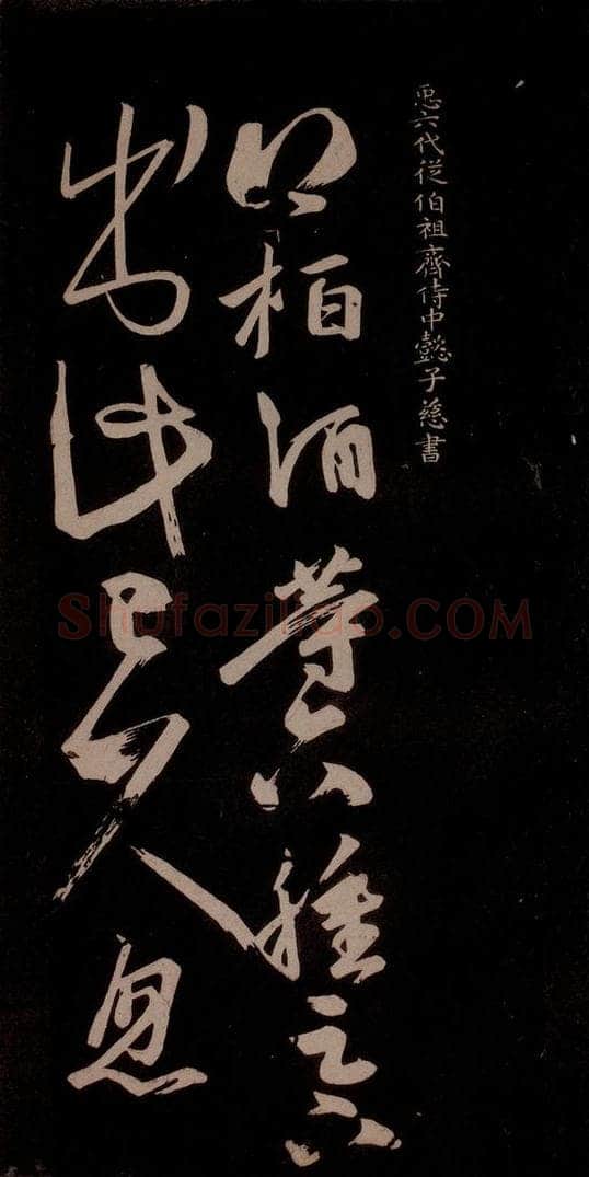 唐代 王方庆 《唐王方庆万岁通天进帖》之十四 书法作品