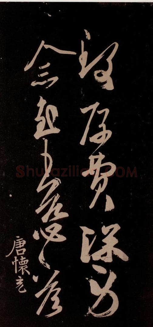 唐代 王方庆 《唐王方庆万岁通天进帖》之十五 书法作品