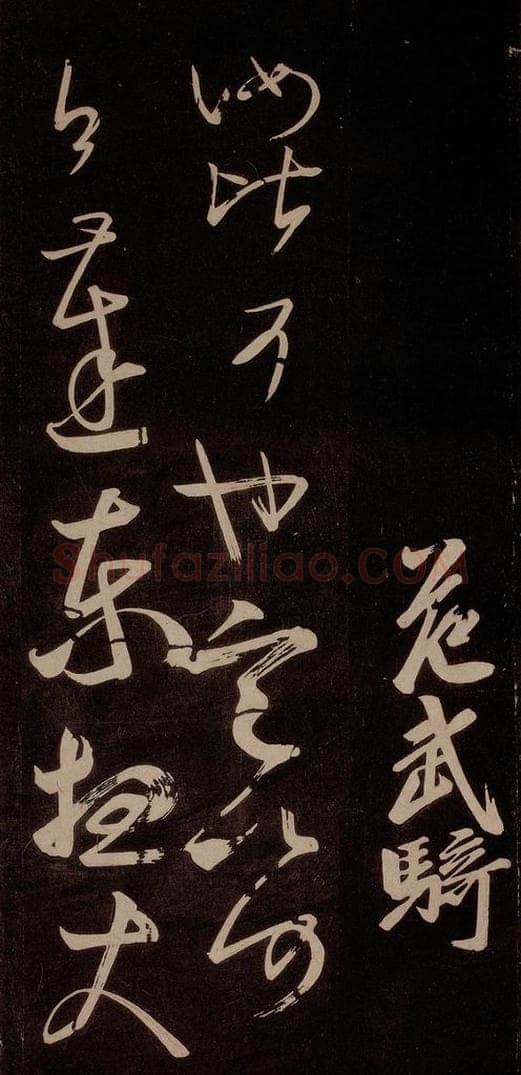 唐代 王方庆 《唐王方庆万岁通天进帖》之十六 书法作品