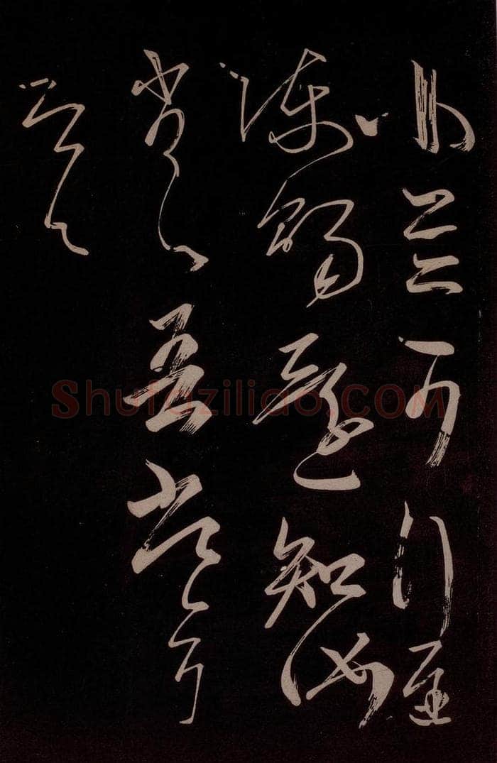 唐代 王方庆 《唐王方庆万岁通天进帖》之十七 书法作品