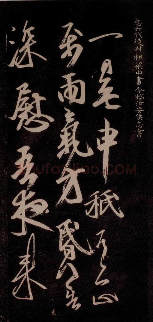 唐代 王方庆 《唐王方庆万岁通天进帖》之十八 书法作品
