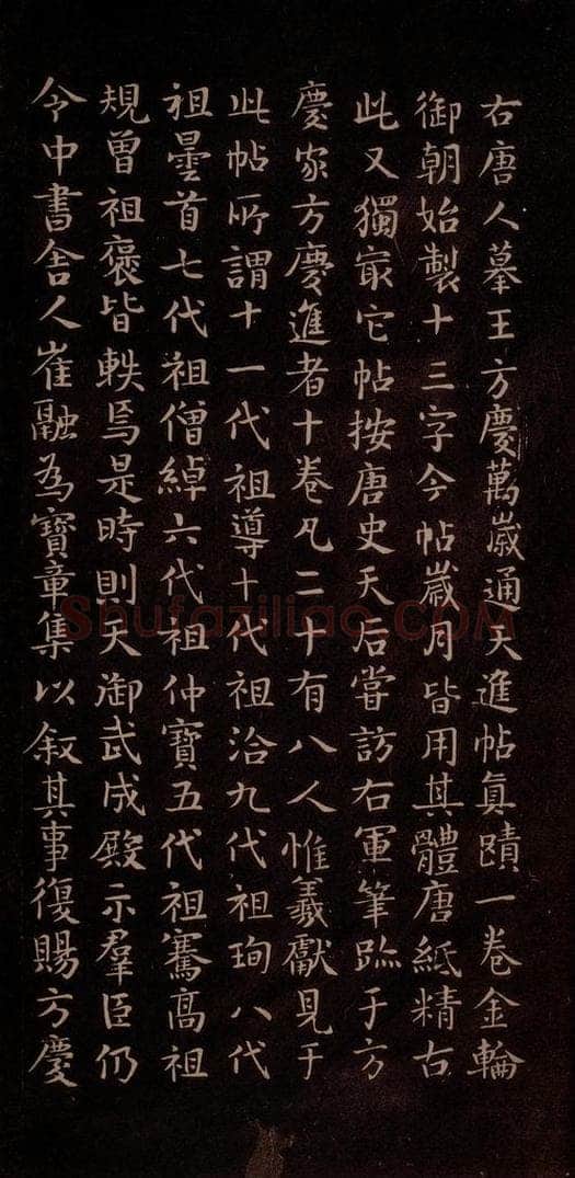 唐代 王方庆 《唐王方庆万岁通天进帖》之二十一 书法作品