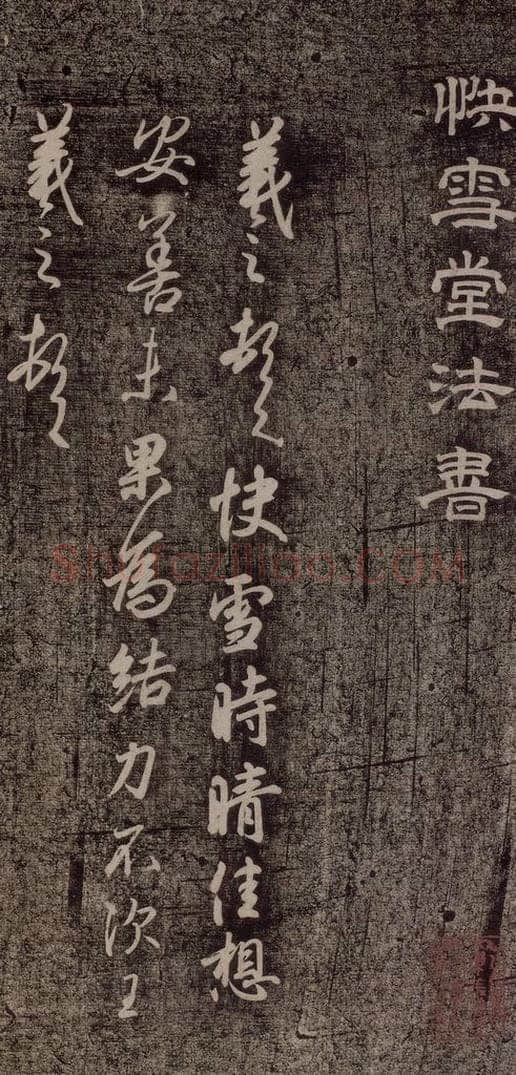 晋朝 王羲之 《快雪时晴帖》 书法作品