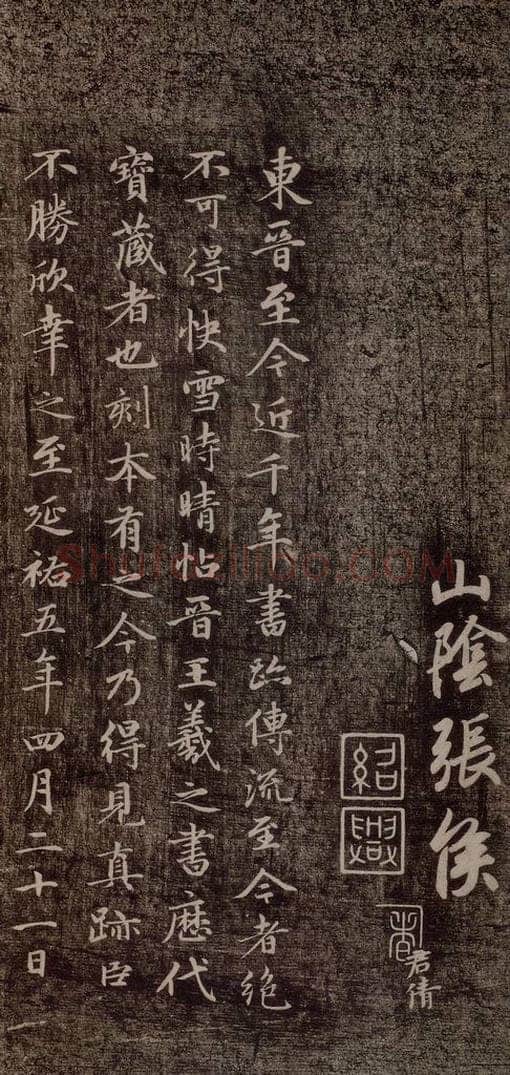 元代 赵孟俯 《快雪时晴帖》（赵孟俯跋） 书法作品