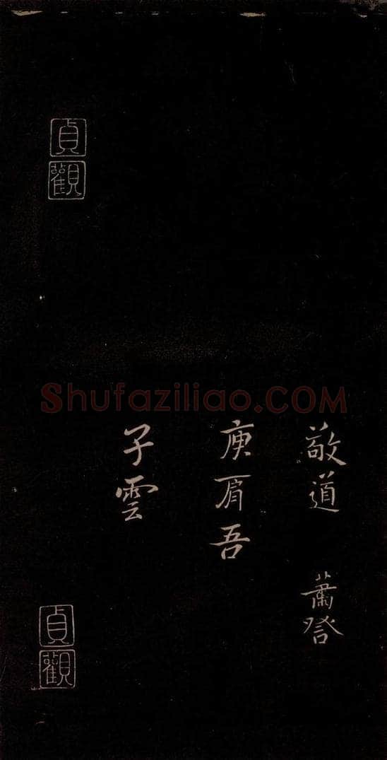 三国曹魏 钟繇 《戎路帖》 书法作品