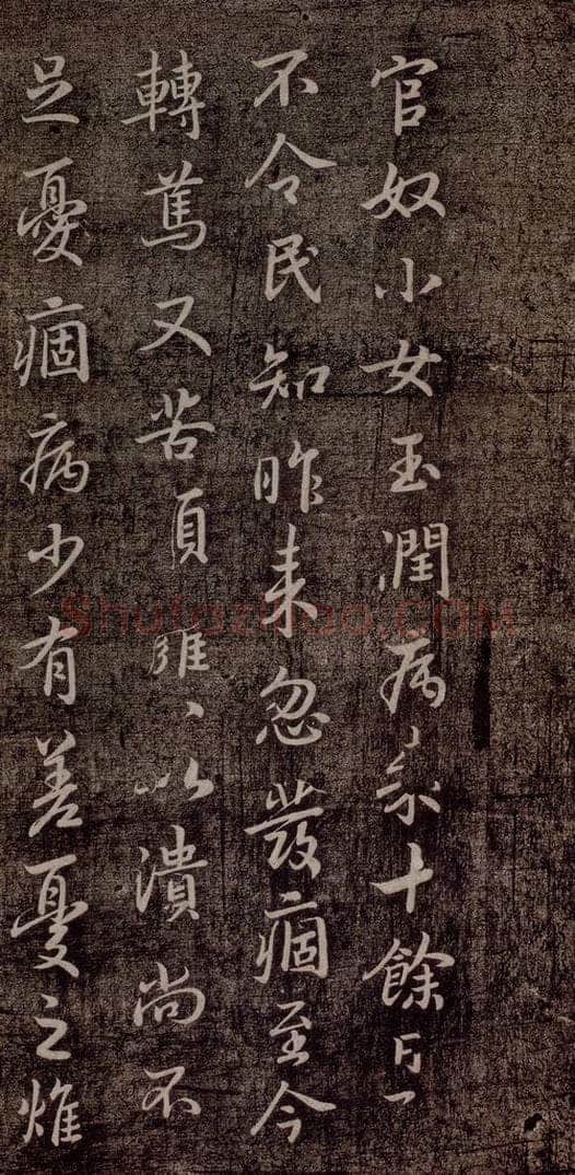 晋代 王羲之 《官奴帖》之一 书法作品