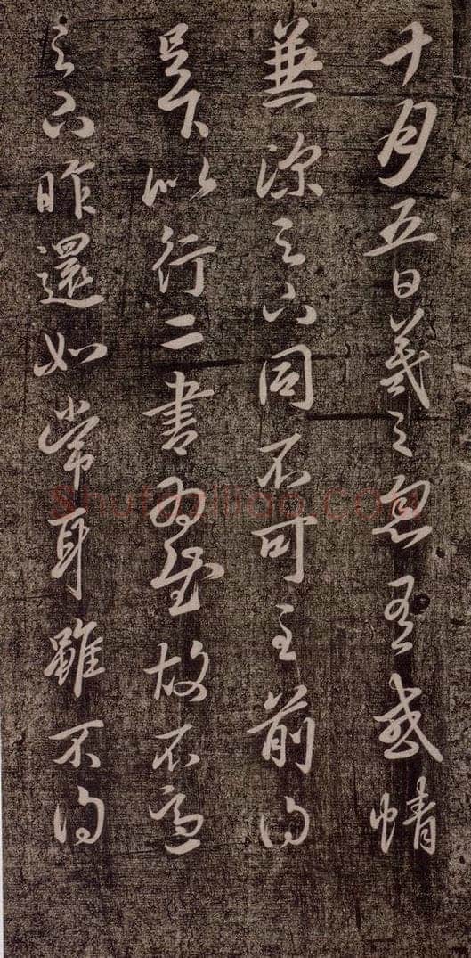 晋代 王羲之 《十月五日帖》之一 书法作品