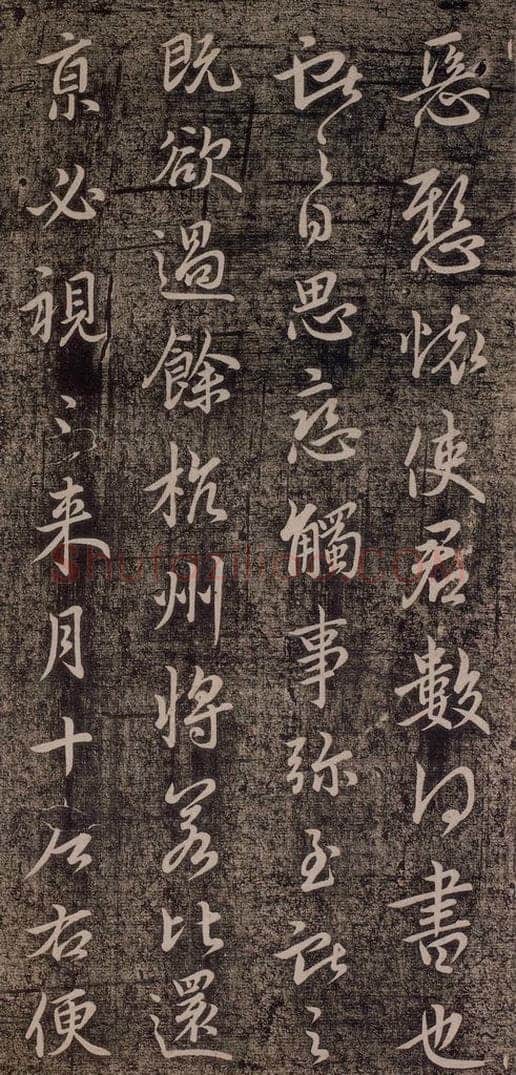 晋代 王献之 《承姑帖》之二 书法作品
