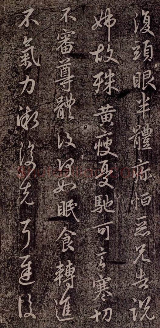 晋代 王献之 《承姑帖》之四 书法作品
