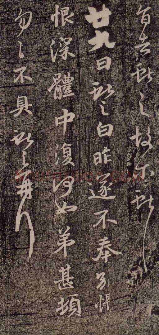 晋代 王献之 《廿九日帖》 书法作品