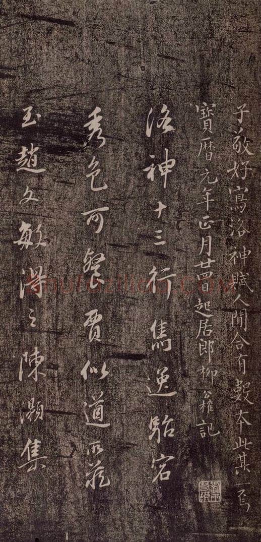 晋代 王献之 《洛神赋十三行》（柳公权董其昌跋） 书法作品