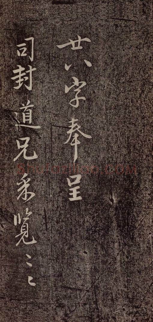 北宋 李建中 《与司封道兄七绝诗》之一 书法作品