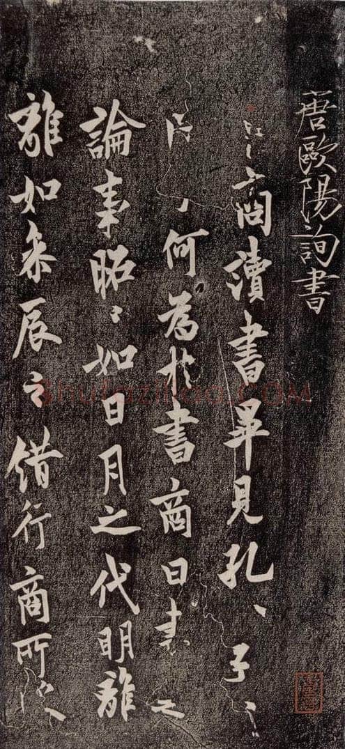 唐代 欧阳询 《卜商帖》 书法作品