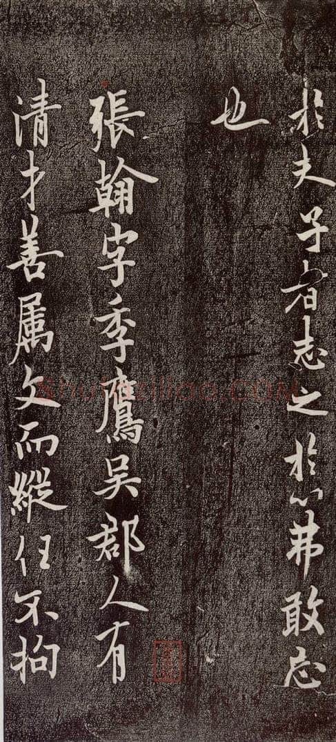 唐代 欧阳询 《张翰帖》之一 书法作品