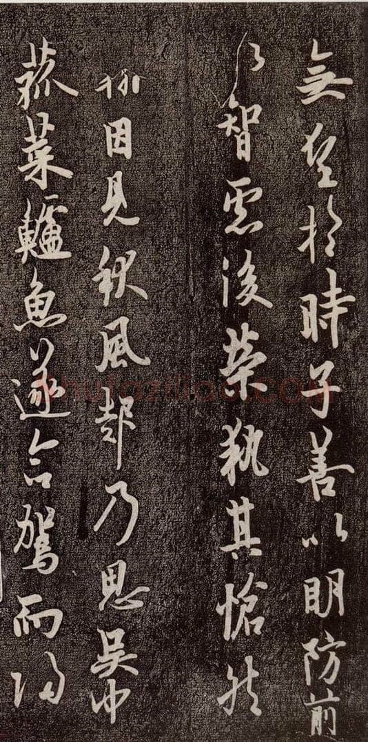 唐代 欧阳询 《张翰帖》之三 书法作品