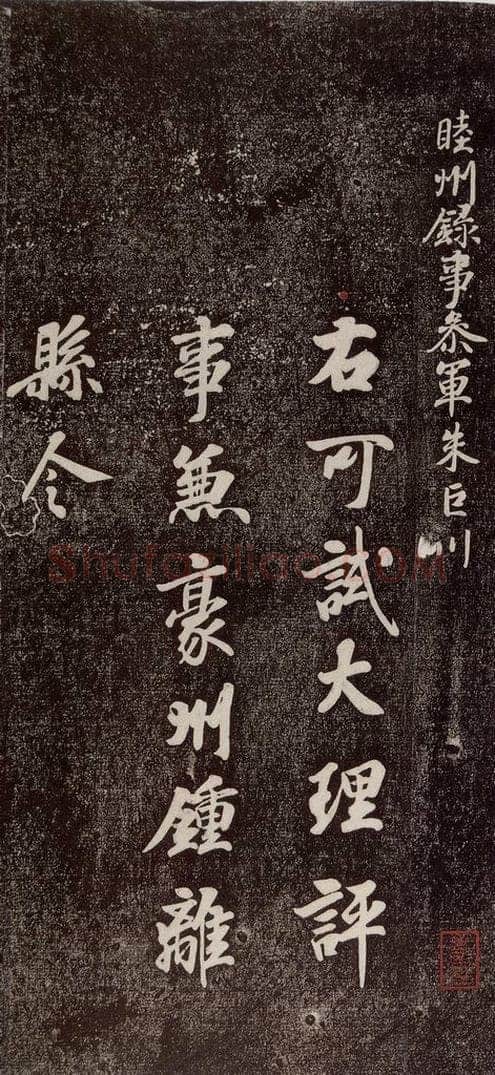 768年唐代 徐浩 《朱巨川告》之一 书法作品