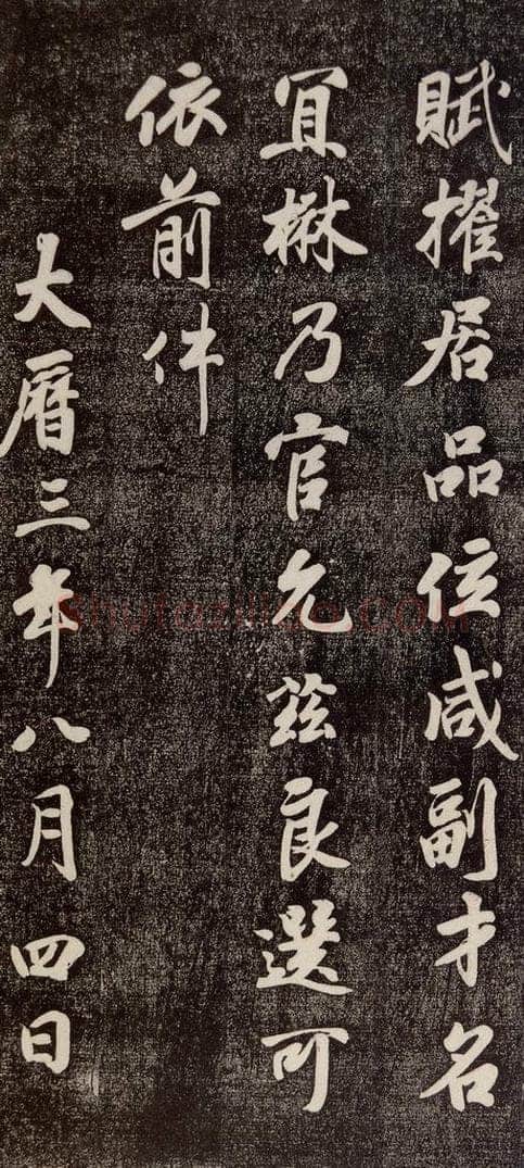 770年唐代 徐浩 《朱巨川告》之三 书法作品