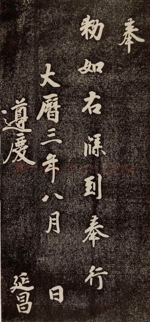 771年唐代 徐浩 《朱巨川告》之四 书法作品