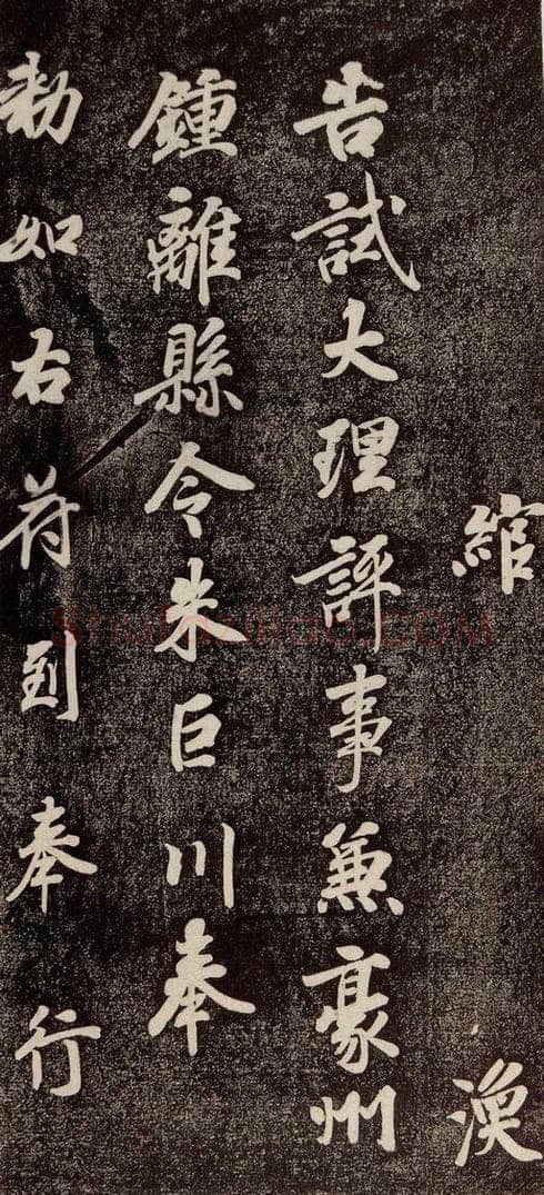 772年唐代 徐浩 《朱巨川告》之五 书法作品