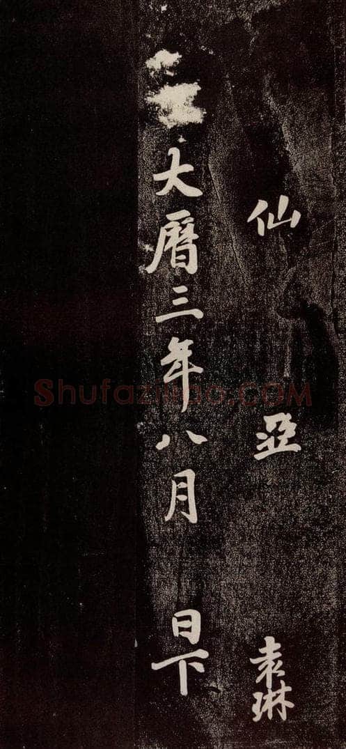 773年唐代 徐浩 《朱巨川告》之六 书法作品