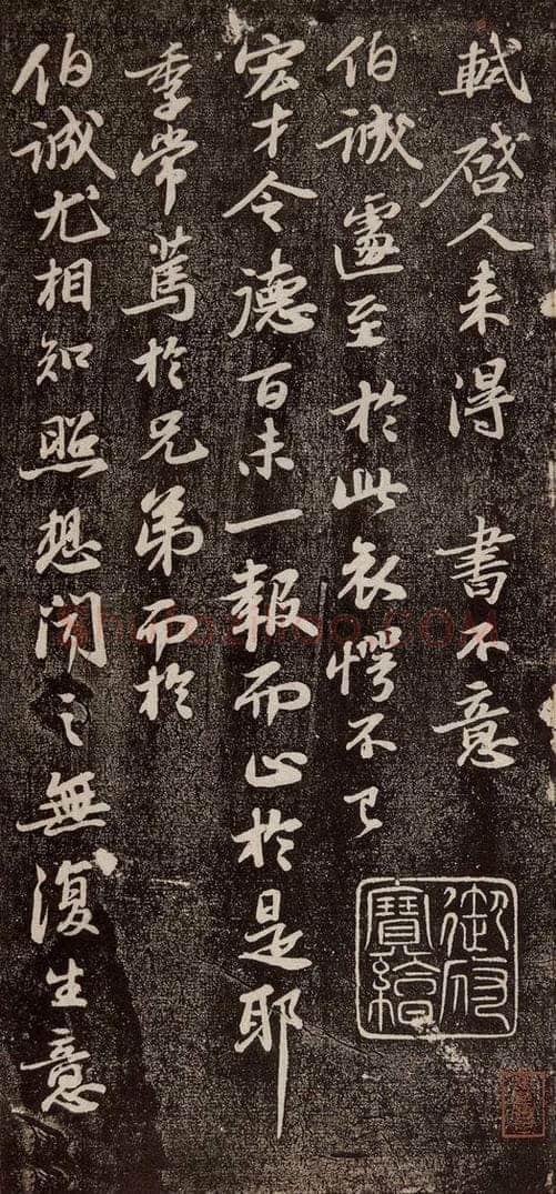 宋代 苏轼 《人来得贴》之一 书法作品