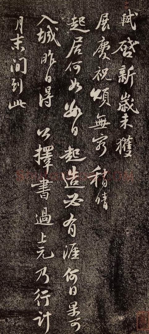 宋代 苏轼 《新岁展庆》之一 书法作品