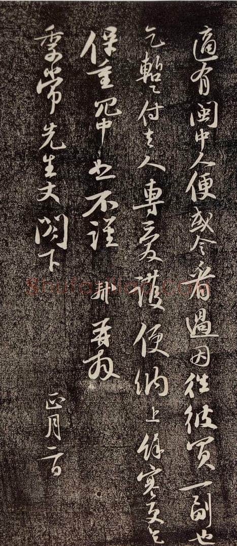 宋代 苏轼 《新岁展庆》之三 书法作品