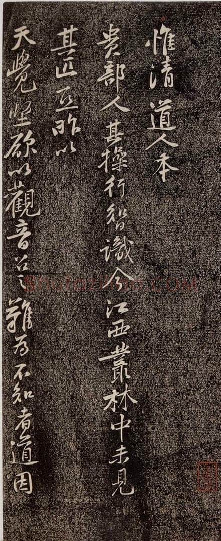 宋代 黄庭坚 《惟清道人帖》之一 书法作品