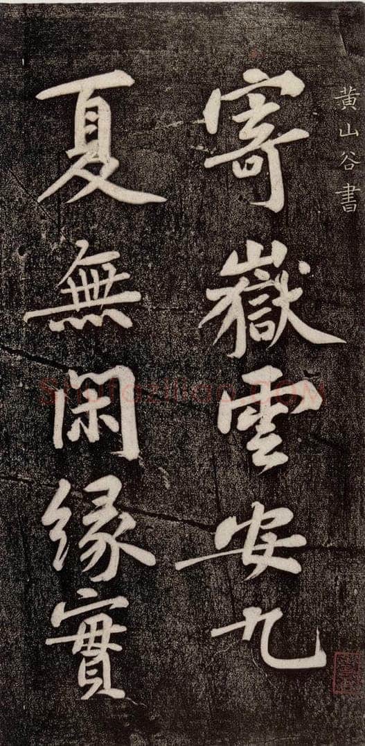 宋代 黄庭坚 《寄岳云三言诗帖》之一 书法作品
