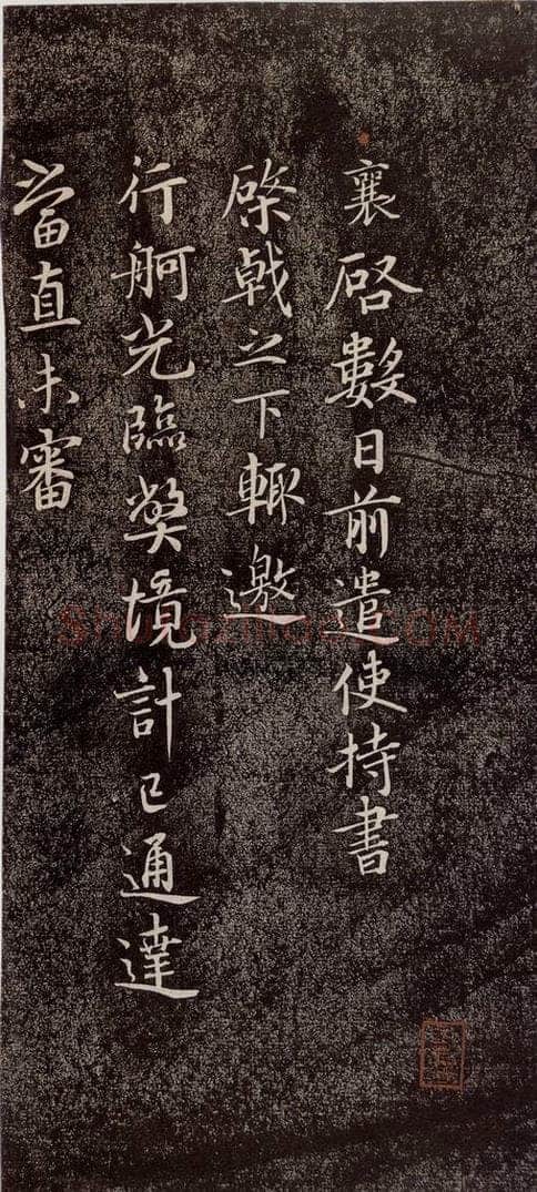 宋代 蔡襄 《持书帖》之一 书法作品