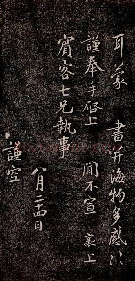 宋代 蔡襄 《持书帖》之三 书法作品