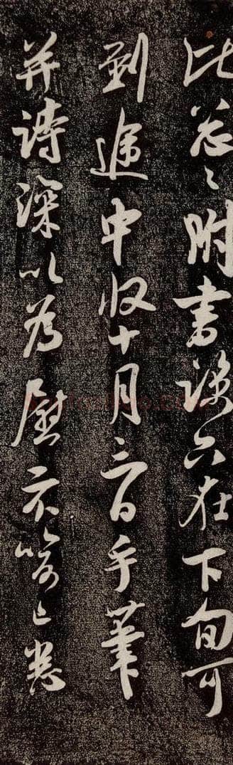 南宋 吴琚 《寿父帖》之一 书法作品