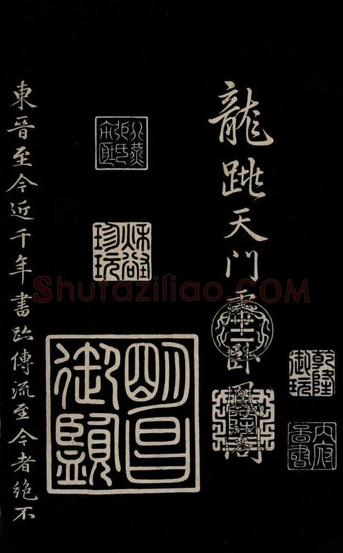 元 赵孟俯 《三希堂石渠宝笈发帖·题跋》之四 书法作品
