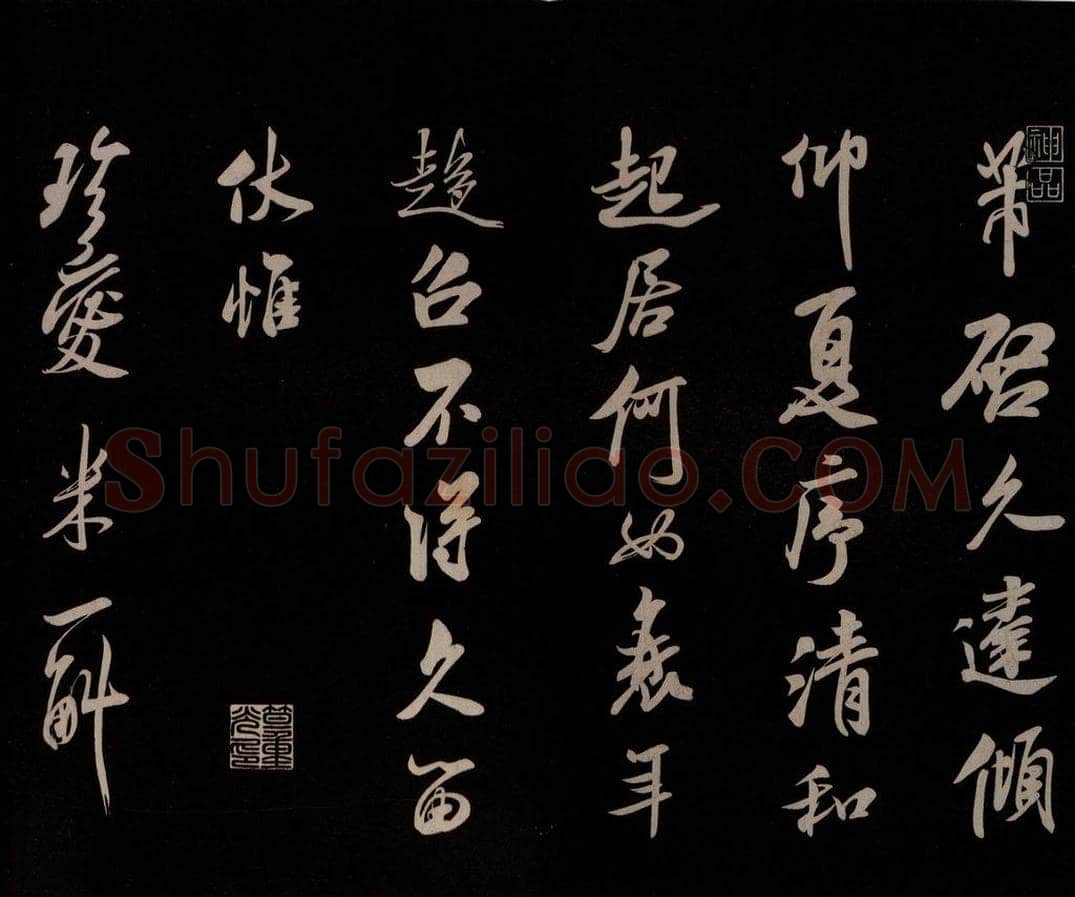 宋 米芾 《与窦先生书》之一 书法作品