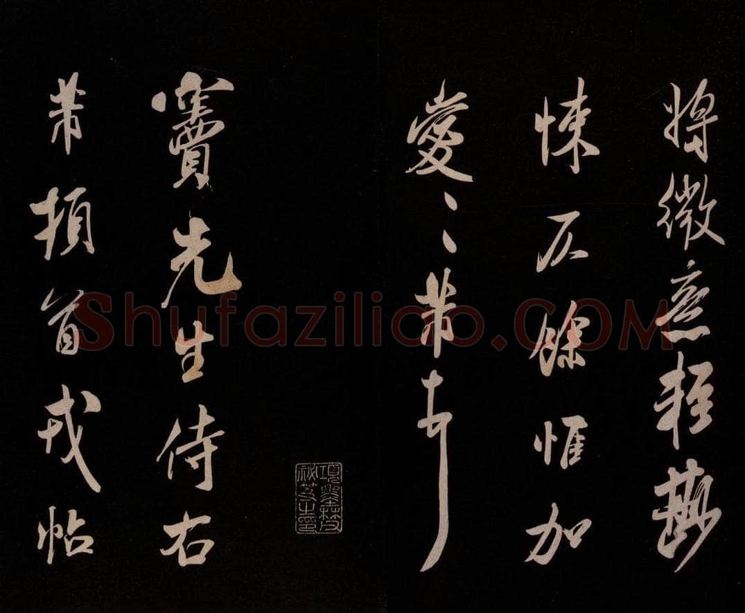 宋 米芾 《与窦先生书》之二 书法作品