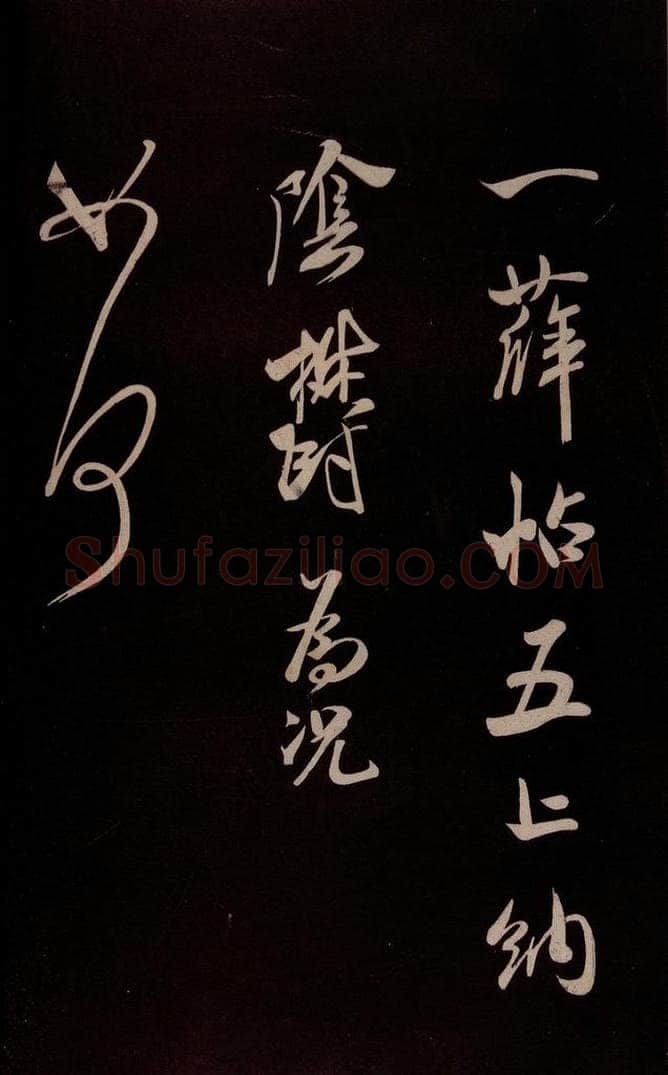 宋 米芾 《与临邛使君书》之一 书法作品
